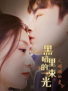 黑暗里的一束光之妈妈的爱全集