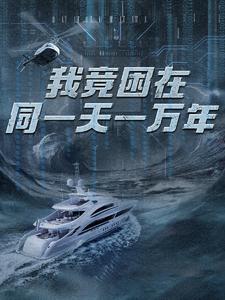 我竟困在同一天一万年全集