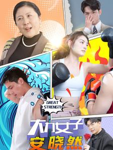 大力女子安晓然全集