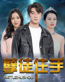 孽徒住手全集