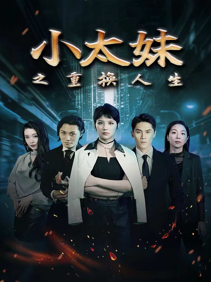 小太妹之重换人生全集