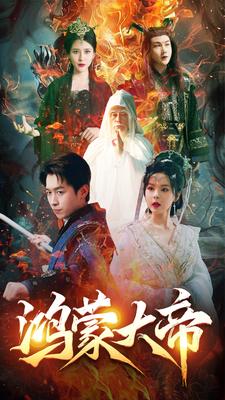 鸿蒙大帝全集