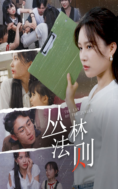 丛林法则短剧全集