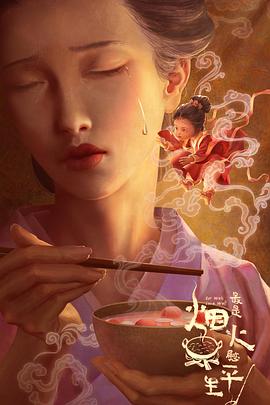 最是烟火慰平生全集