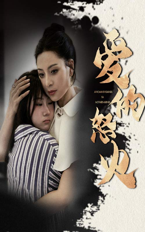 爱的怒火全集
