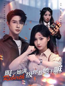服了她满级你惹她干嘛全集
