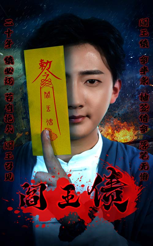 阎王债全集