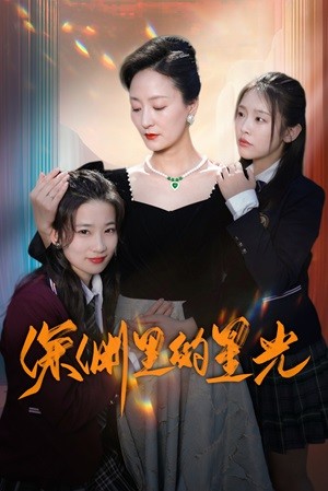 深渊里的星光全集