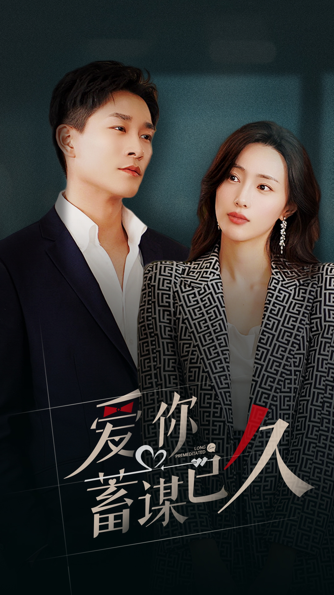 爱你蓄谋已久全集