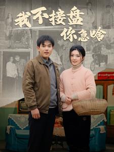 我不接盘你急啥全集