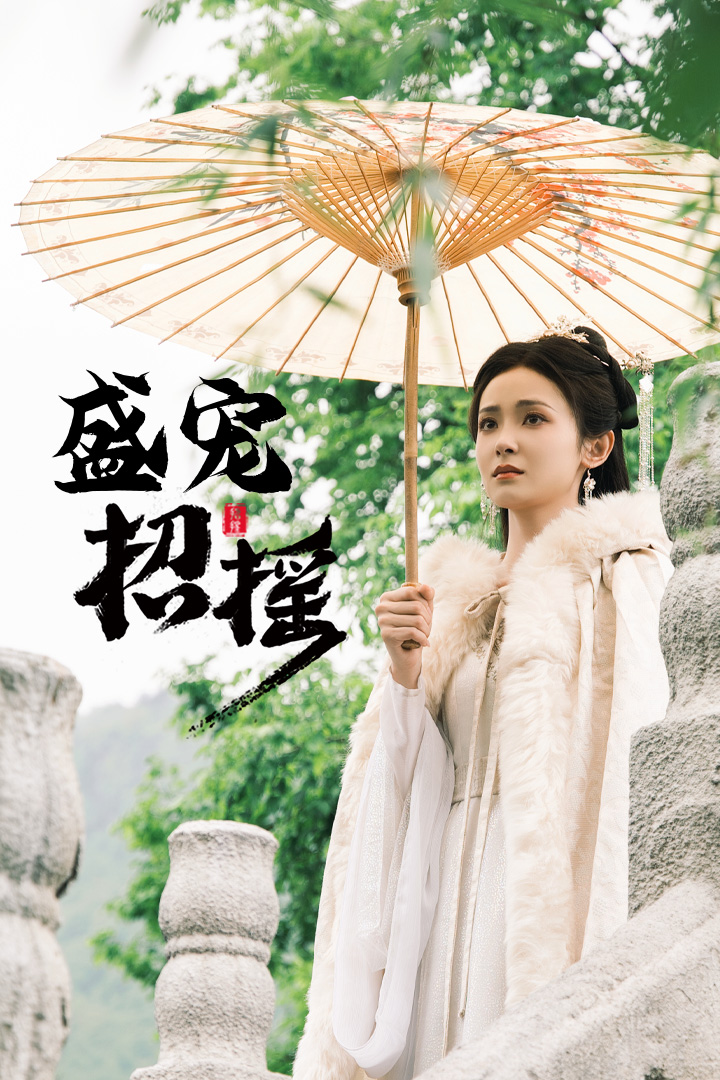 孤女招摇第56集