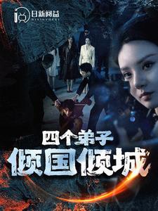 四个弟子倾国倾城全集