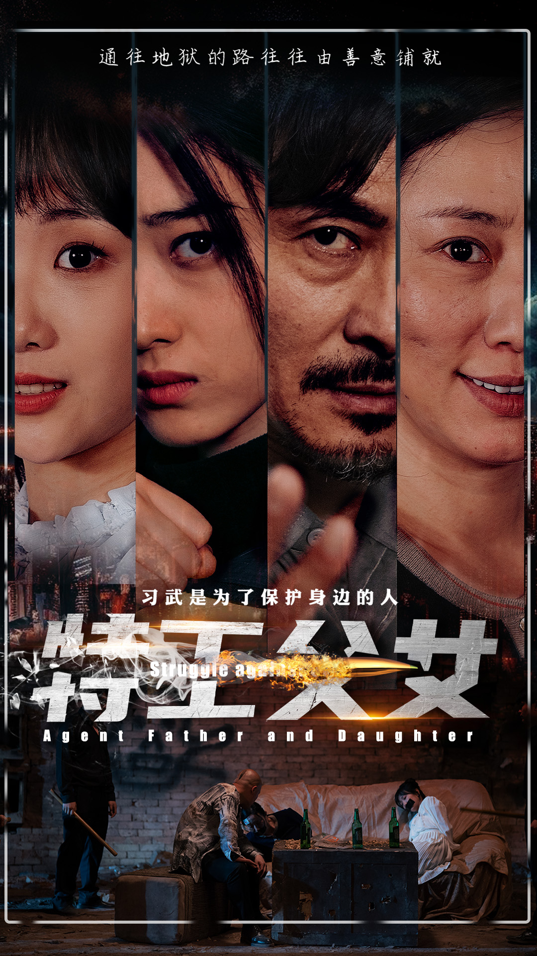 特工父女全集