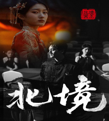 北境全集