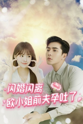 闪婚闪离欧小姐前夫孕吐了全集