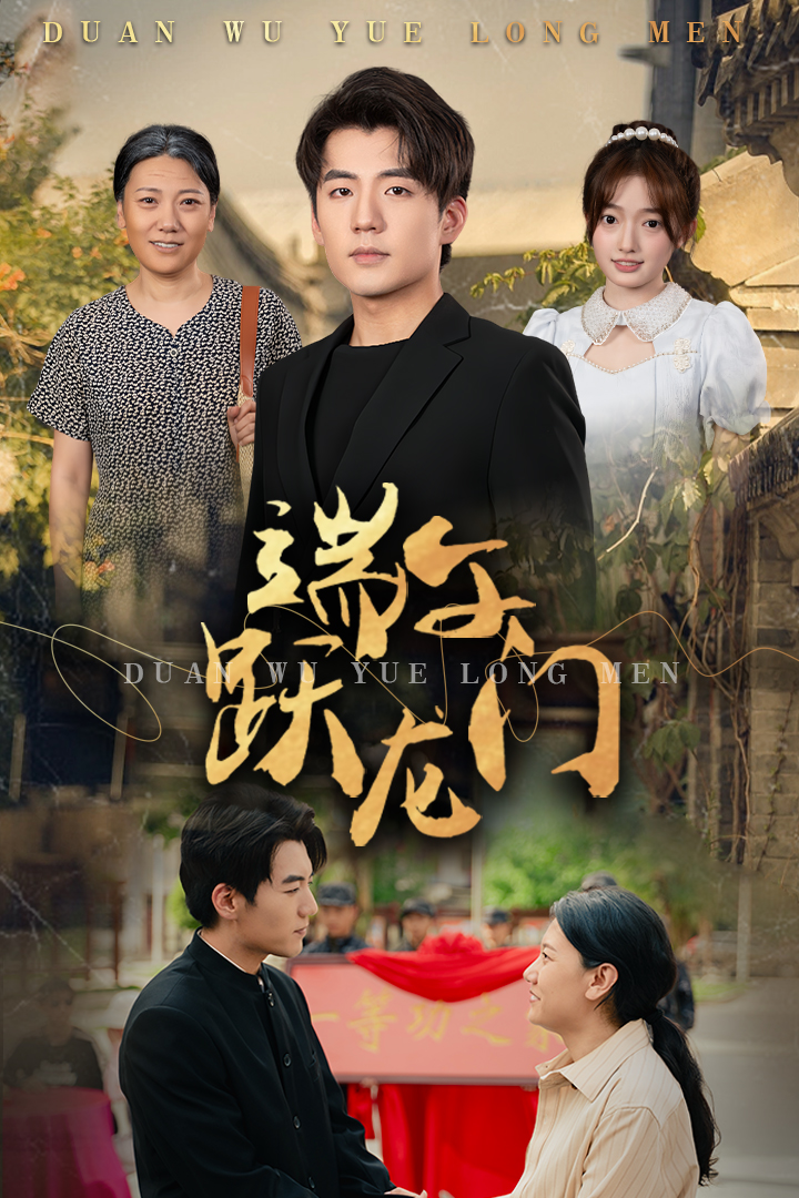 端午跃龙门全集