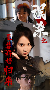 误杀之至尊妈妈归来全集