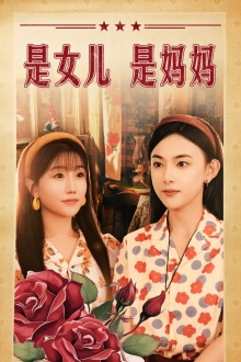 是女儿是妈妈短剧全集