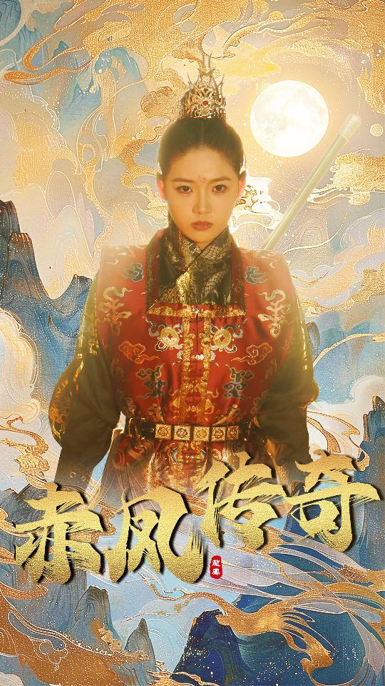 赤凤传奇全集