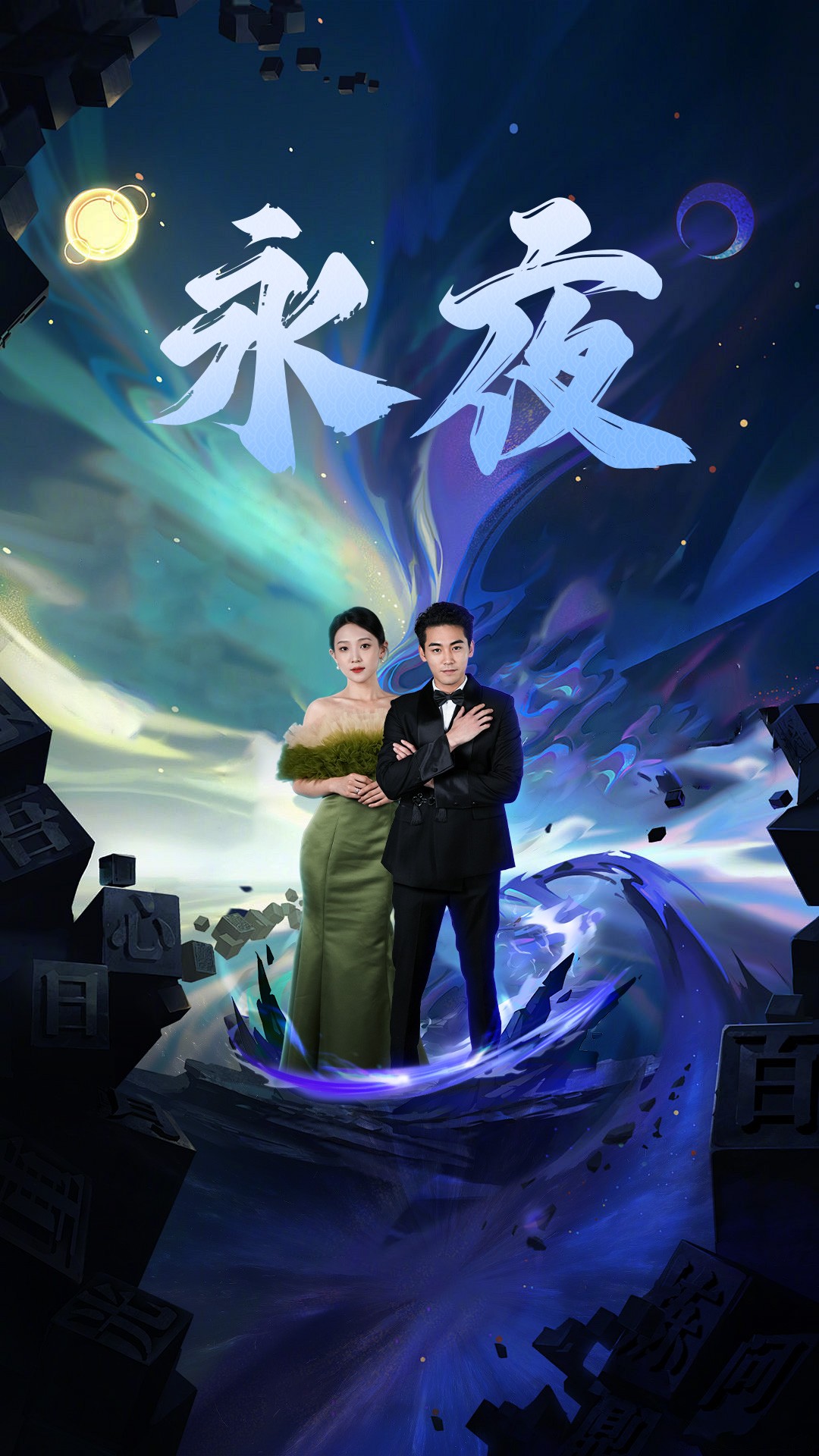 新版：永夜全集