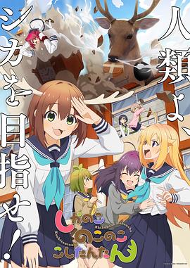 鹿乃子乃子虎视眈眈全集