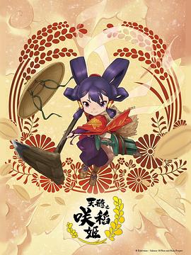 天穗之咲稻姬全集