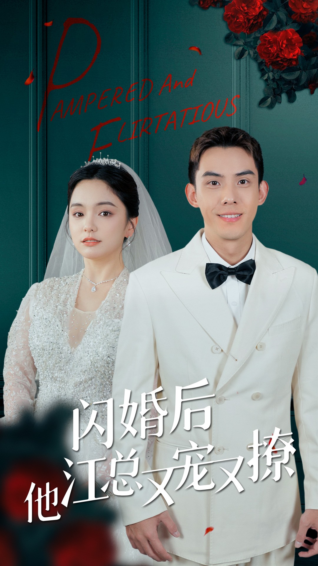 闪婚后江总他又宠又撩全集