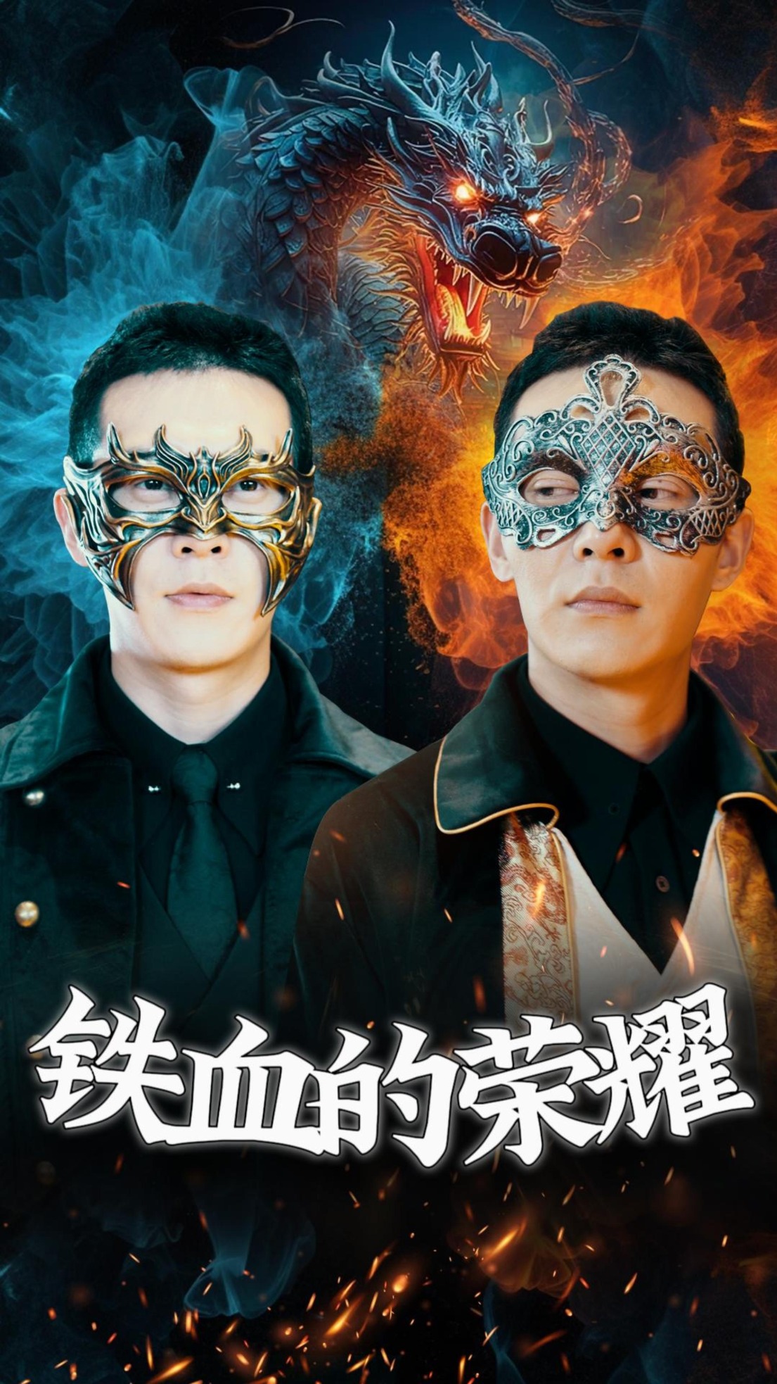 铁血的荣耀全集