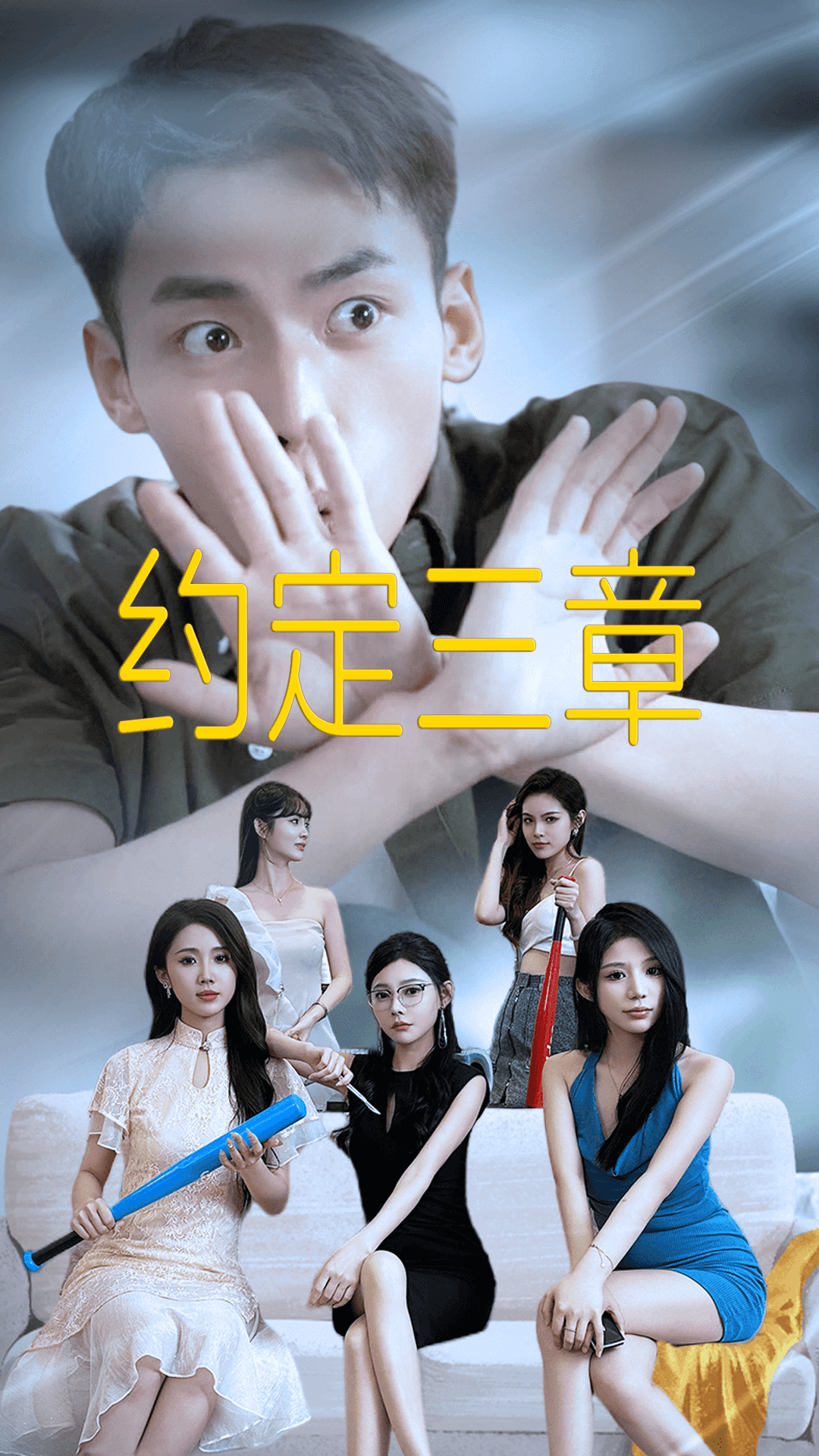 约定三章全集