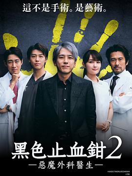 黑色止血钳2全集