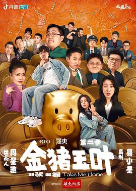 金猪玉叶第二季全集