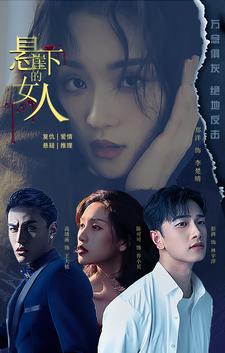 悬崖下的女人全集