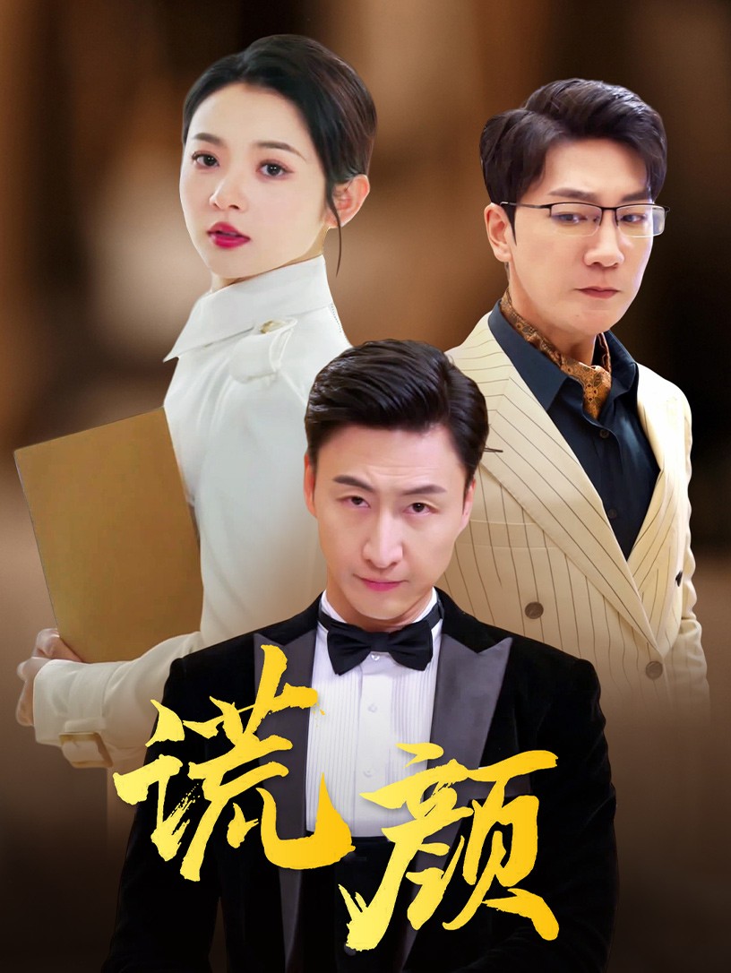 谎颜短剧全集