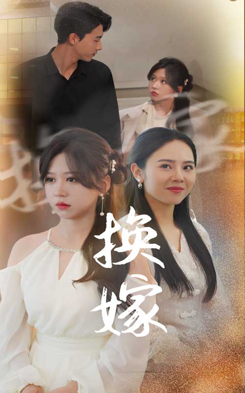 换嫁全集