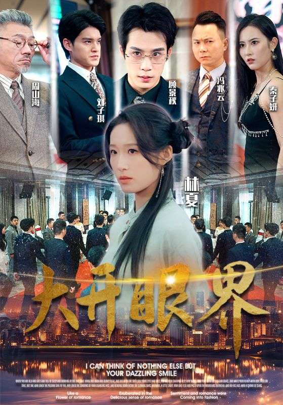 大开眼界短剧全集