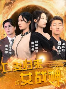 亡妻归来成女战神全集