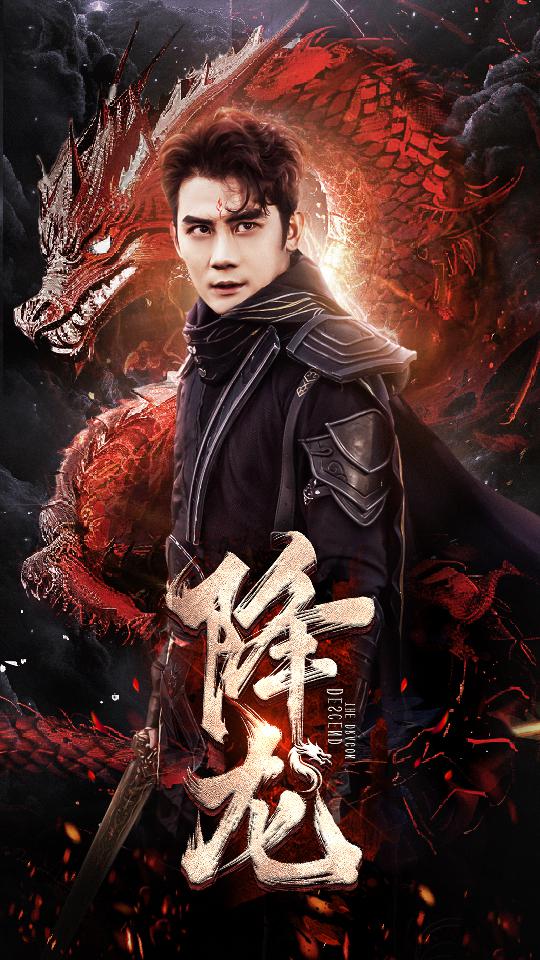 降龙全集