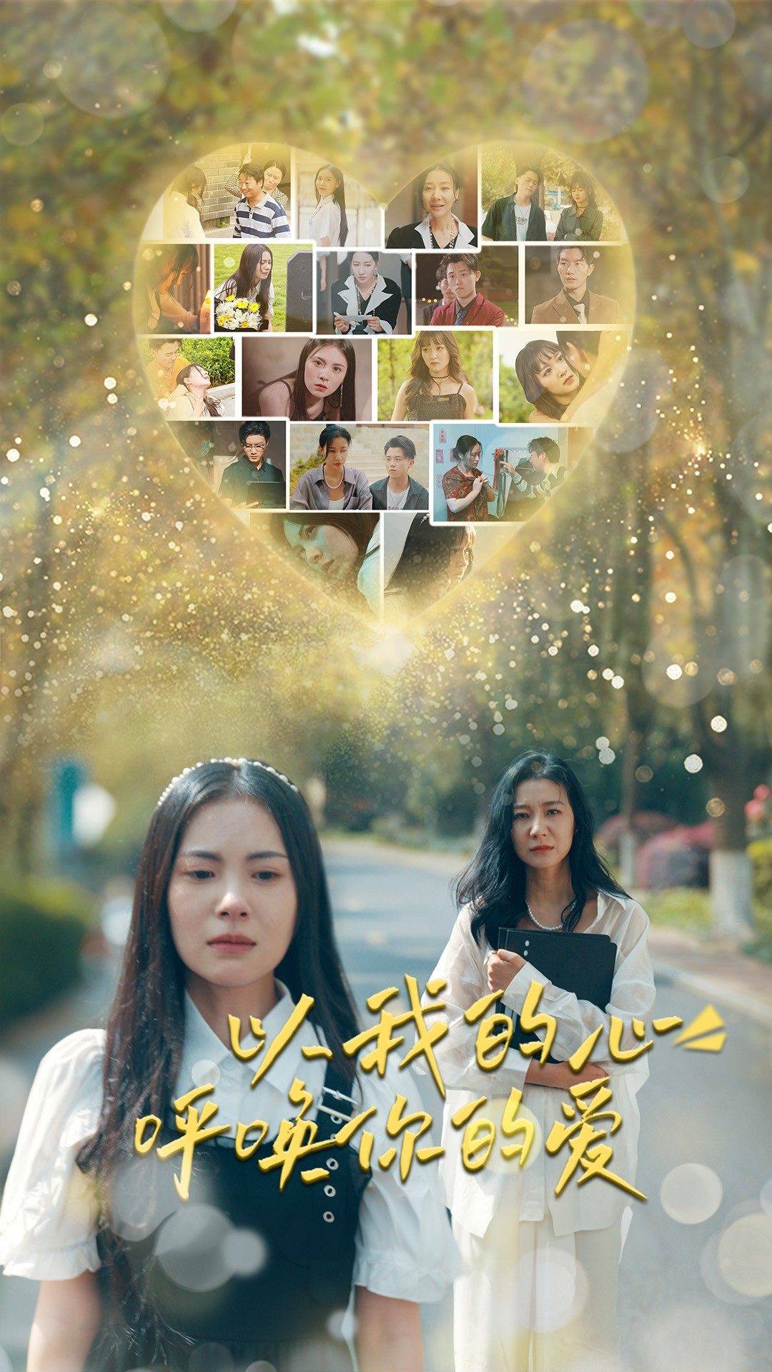 以我的心呼唤你的爱全集
