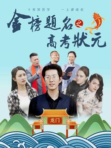 金榜题名之高考状元全集