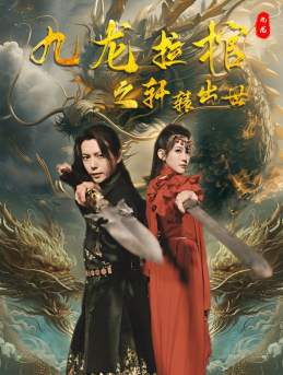 九龙拉棺之轩辕出世全集