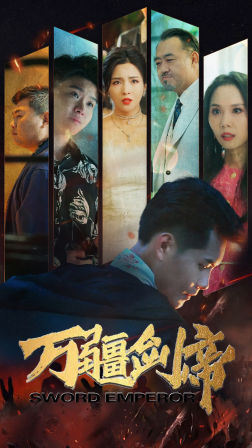 万疆剑帝全集