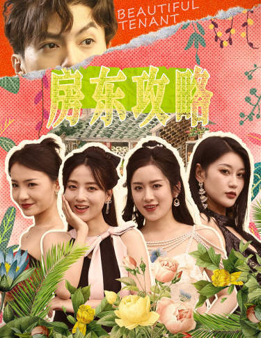 房东攻略全集