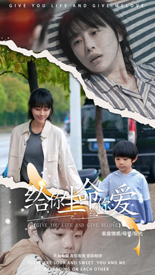 给你生命给你爱全集