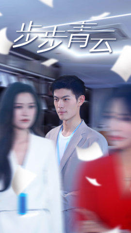 直上青云全集