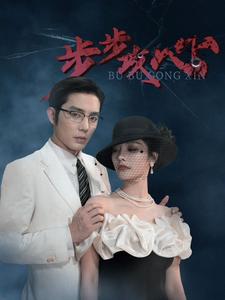 步步攻心全集