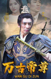 万古帝尊全集