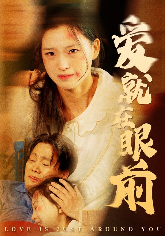 爱就在眼前第41集