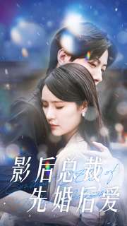 影后总裁先婚后爱全集