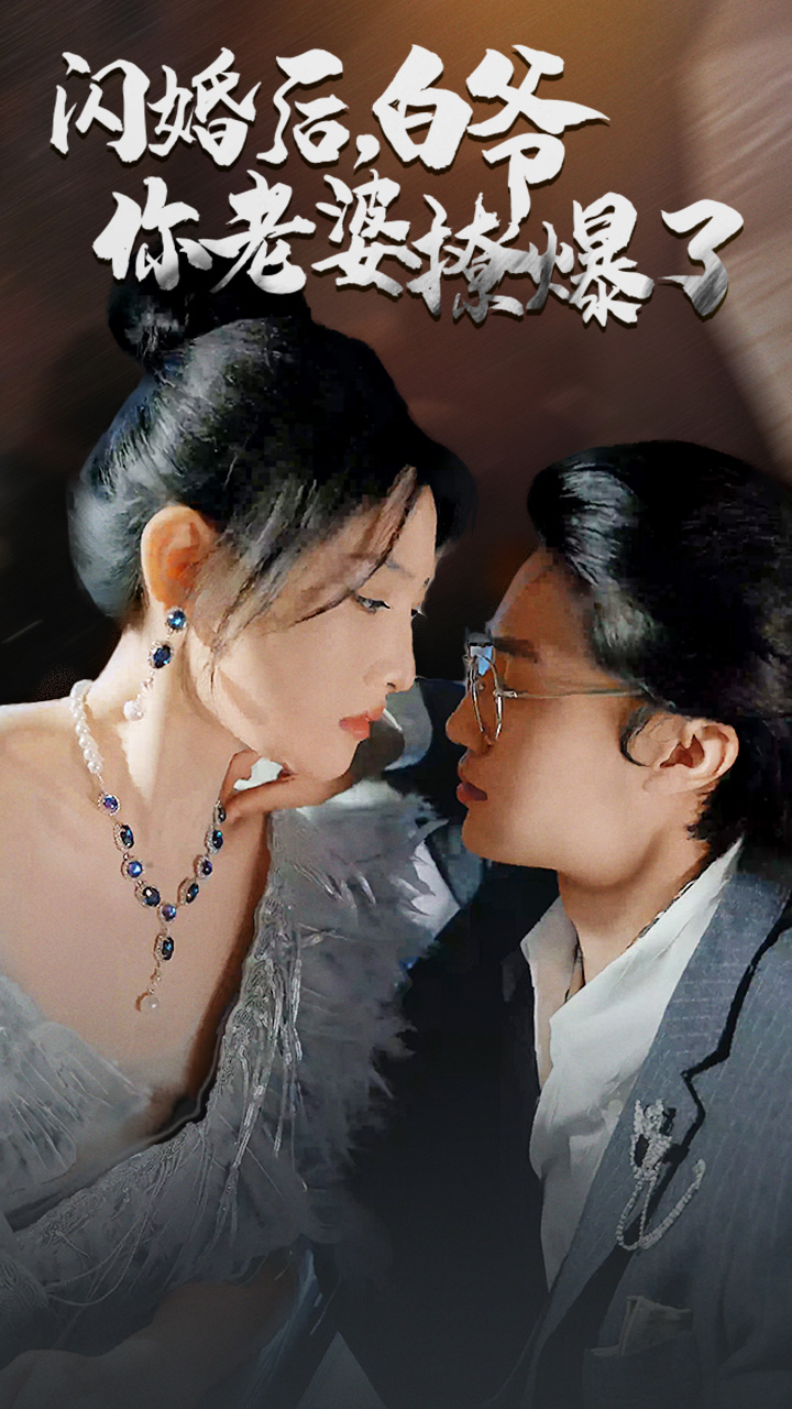 闪婚后，白爷你老婆撩爆了全集