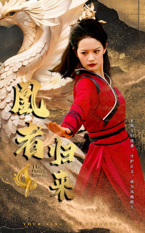 凰者归来全集